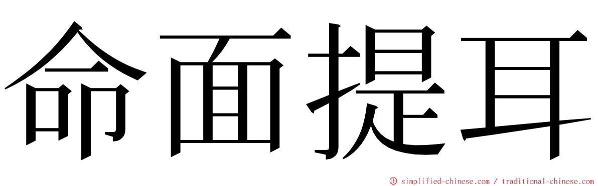 命面提耳 ming font