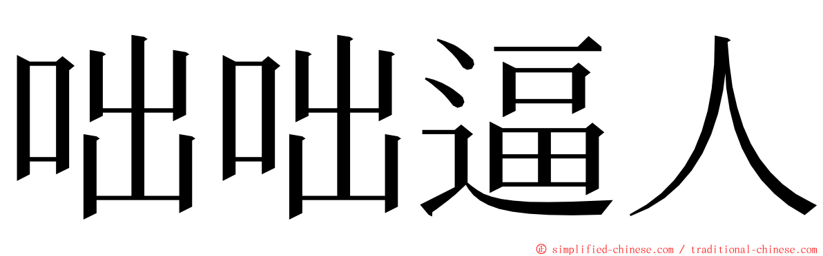 咄咄逼人 ming font