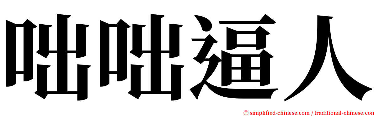 咄咄逼人 serif font