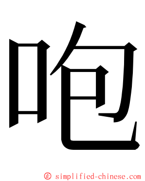 咆 ming font