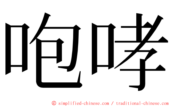 咆哮 ming font