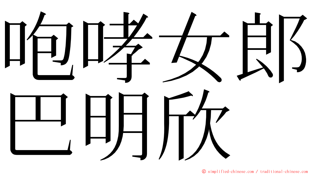 咆哮女郎巴明欣 ming font