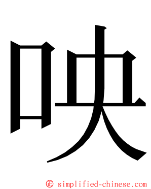 咉 ming font