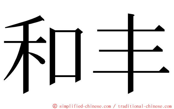 和丰 ming font