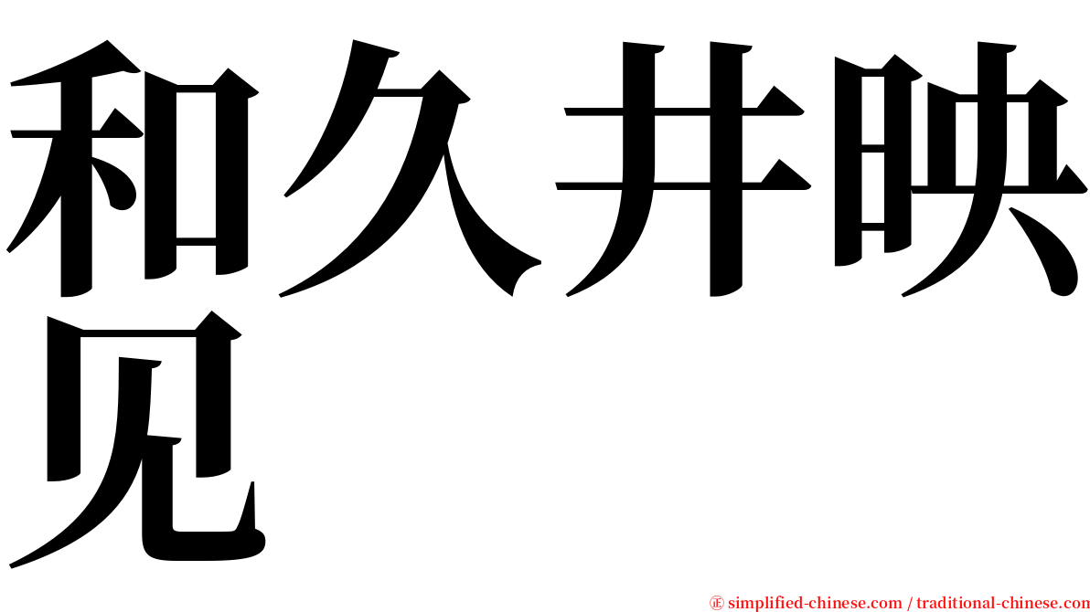 和久井映见 serif font