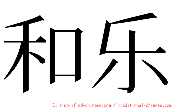 和乐 ming font