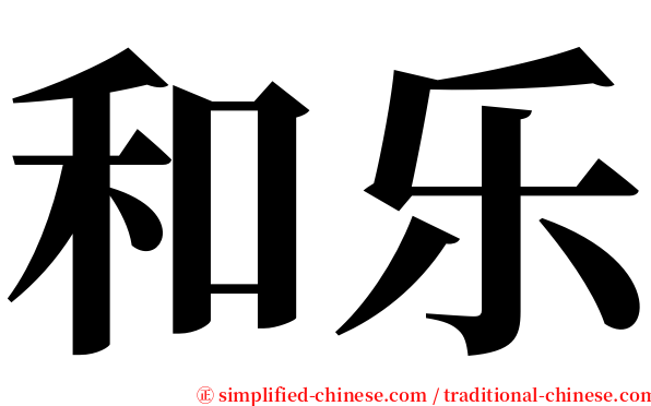 和乐 serif font