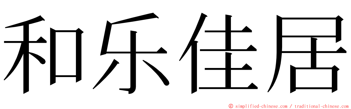 和乐佳居 ming font