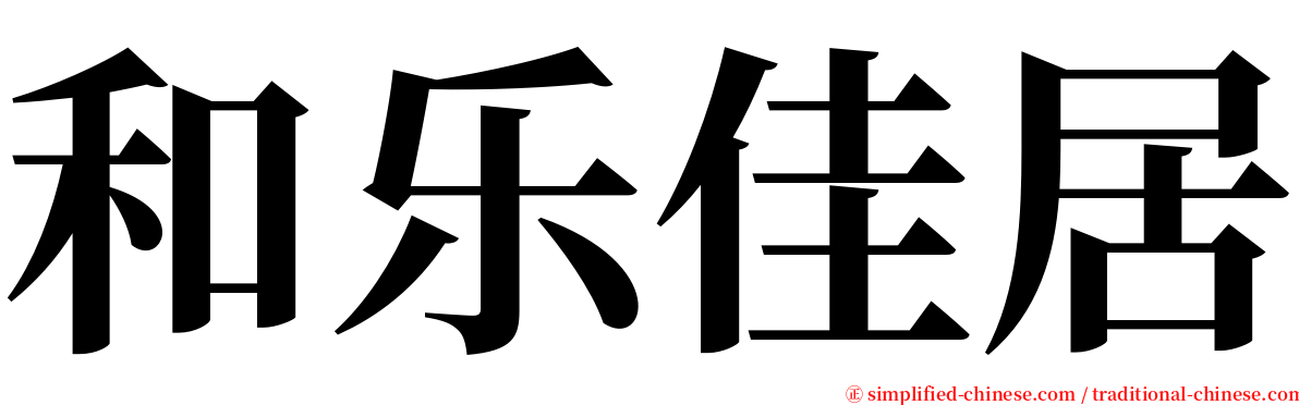 和乐佳居 serif font