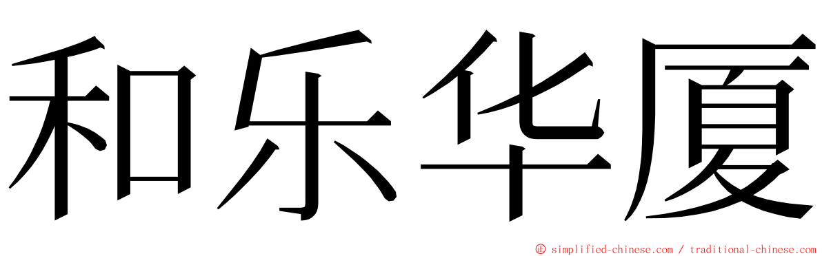 和乐华厦 ming font