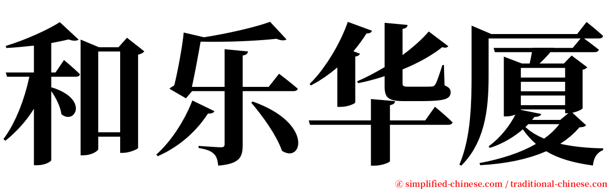 和乐华厦 serif font