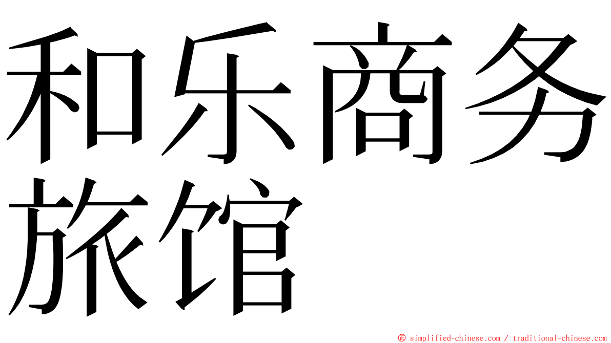 和乐商务旅馆 ming font