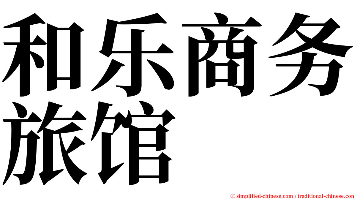 和乐商务旅馆 serif font