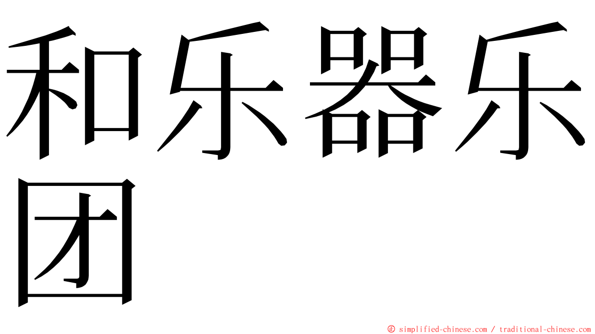 和乐器乐团 ming font