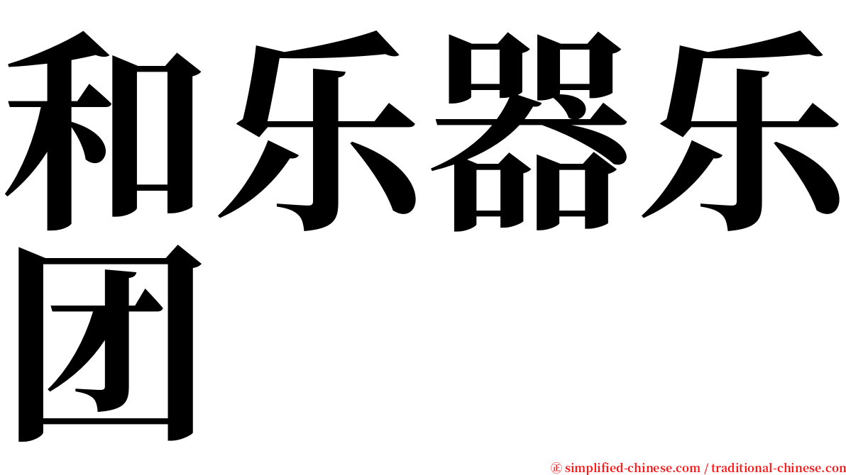 和乐器乐团 serif font