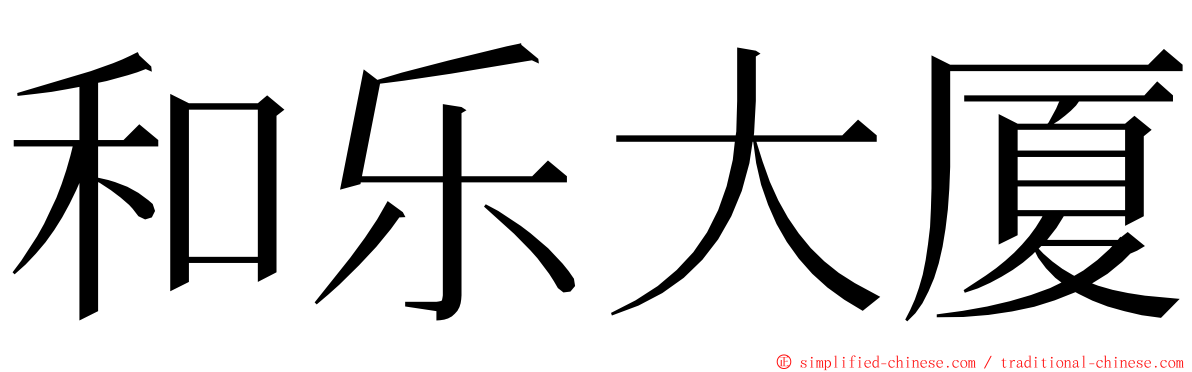 和乐大厦 ming font