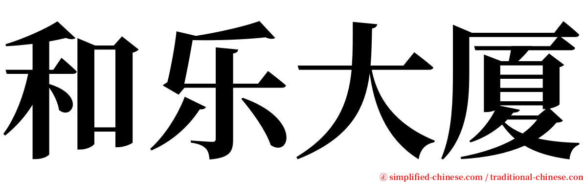 和乐大厦 serif font