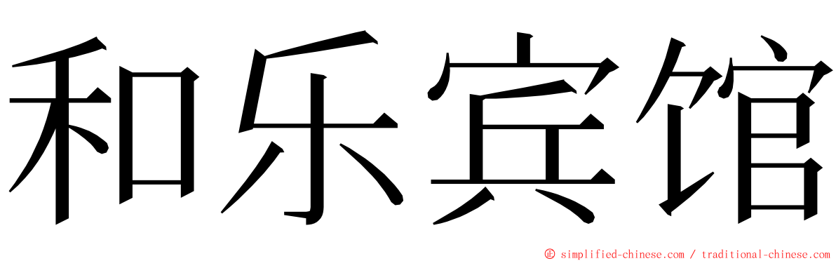 和乐宾馆 ming font