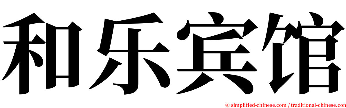 和乐宾馆 serif font