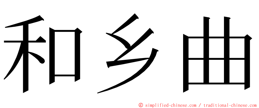 和乡曲 ming font