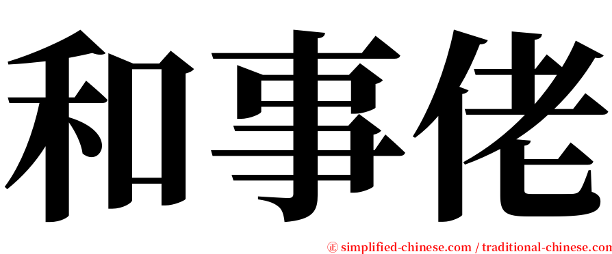 和事佬 serif font