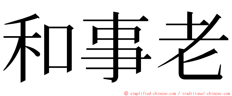 和事老 ming font