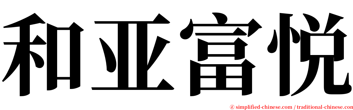 和亚富悦 serif font