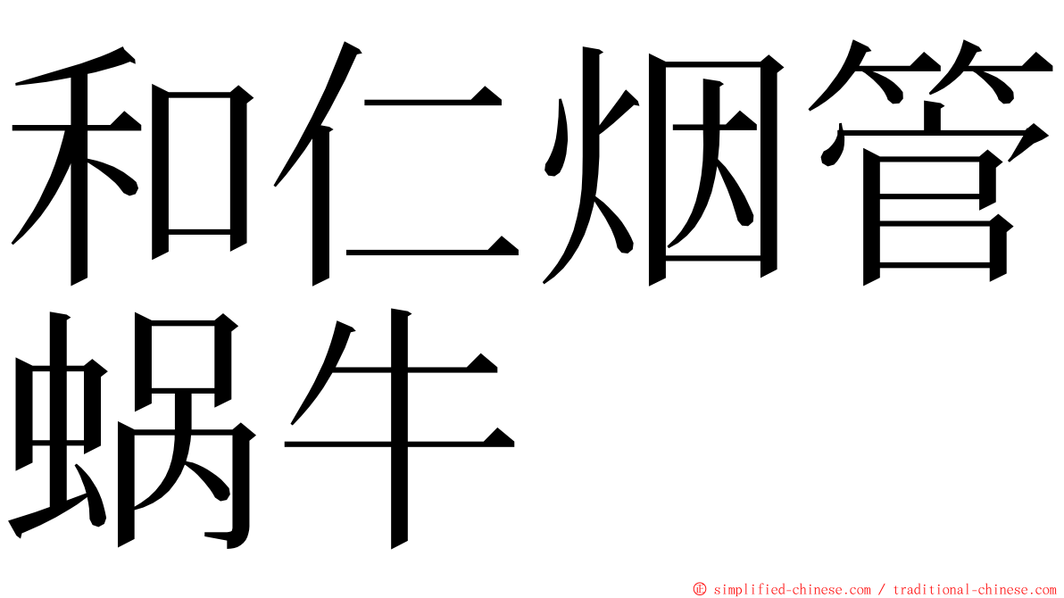 和仁烟管蜗牛 ming font