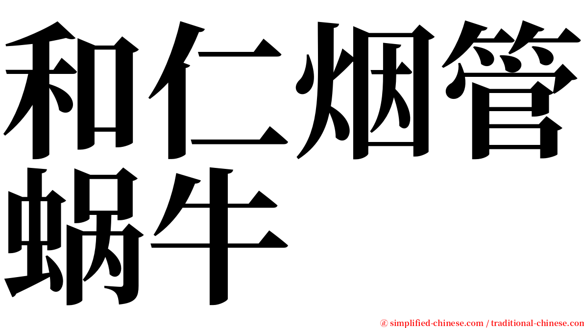 和仁烟管蜗牛 serif font