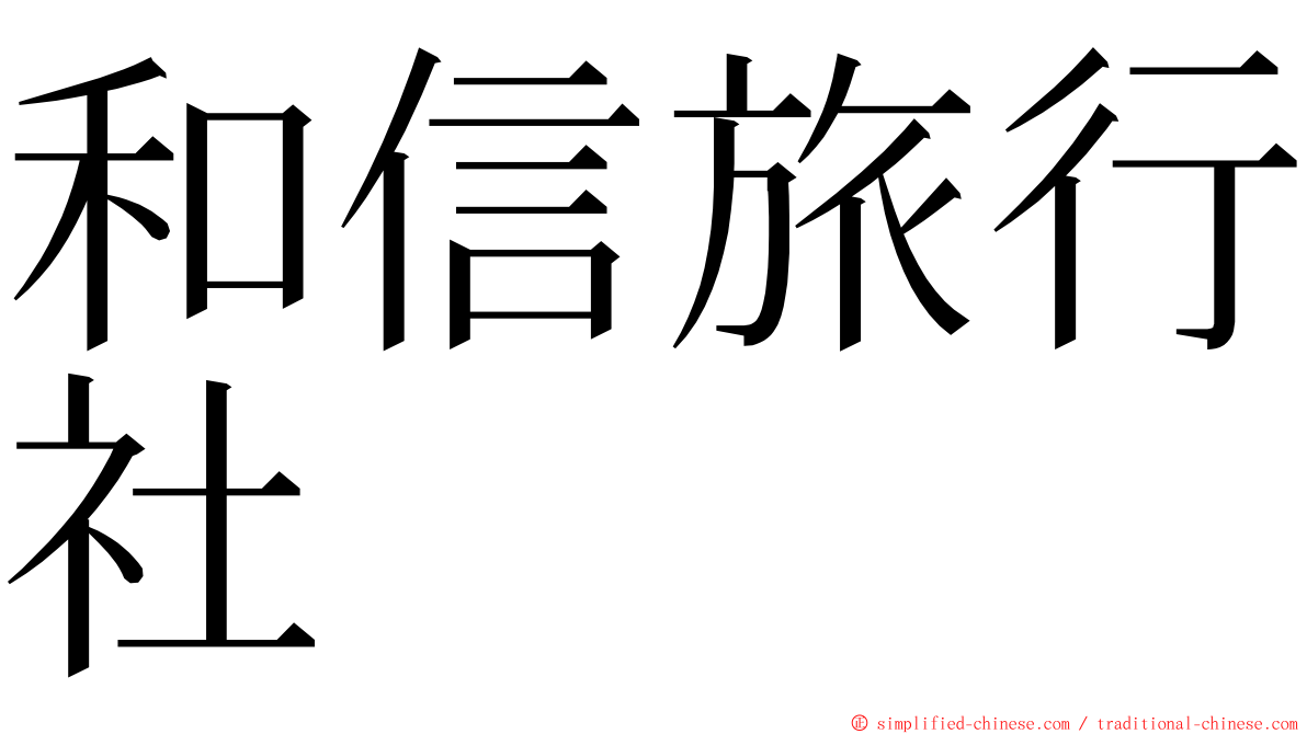 和信旅行社 ming font