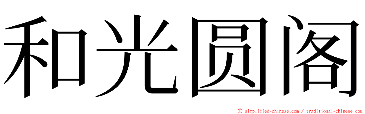 和光圆阁 ming font