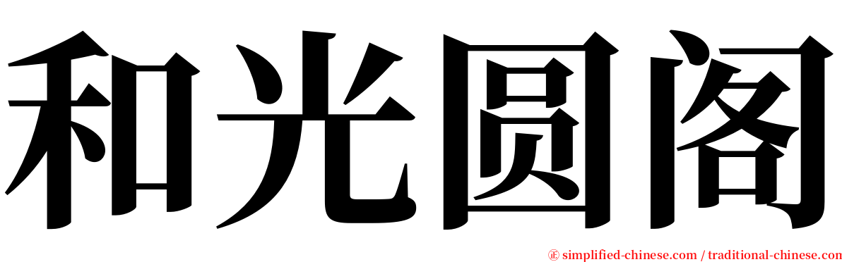 和光圆阁 serif font