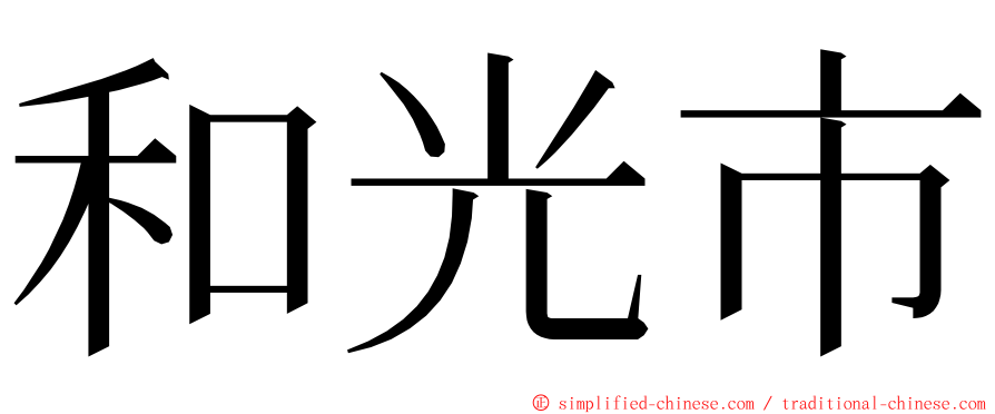 和光市 ming font