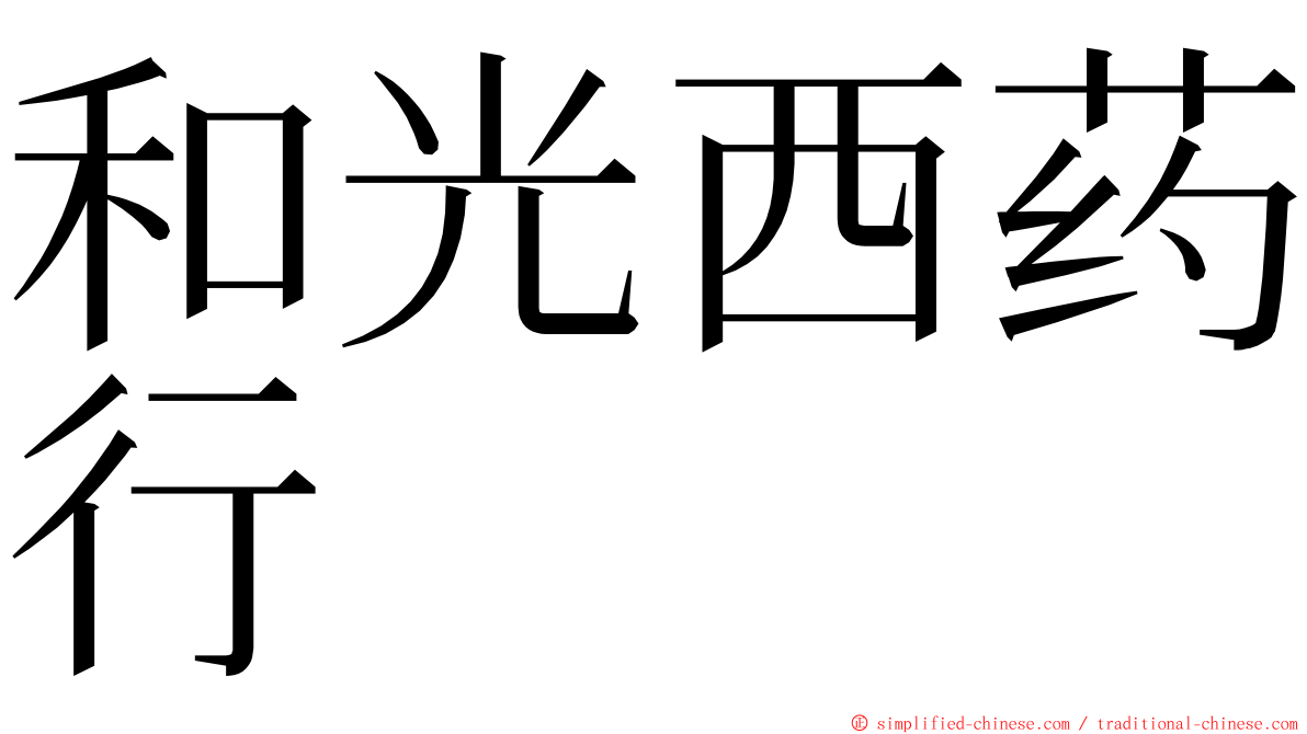 和光西药行 ming font