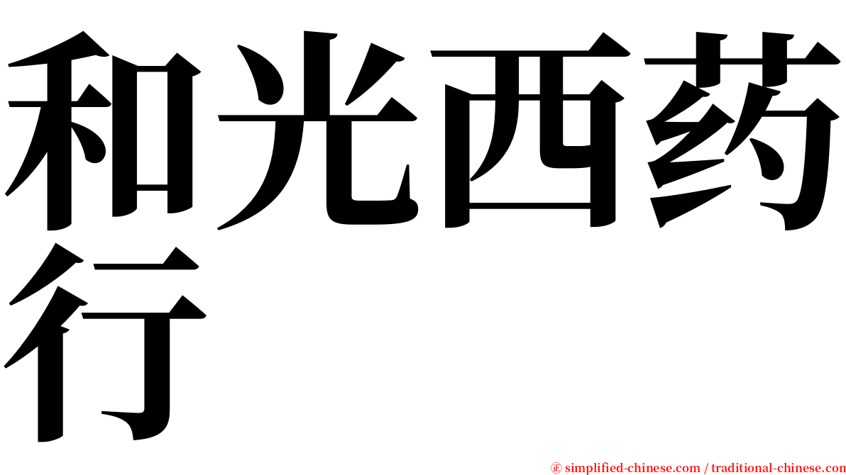 和光西药行 serif font