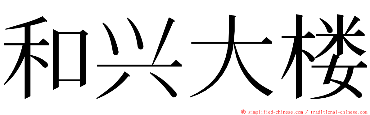 和兴大楼 ming font