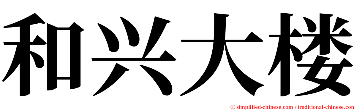 和兴大楼 serif font