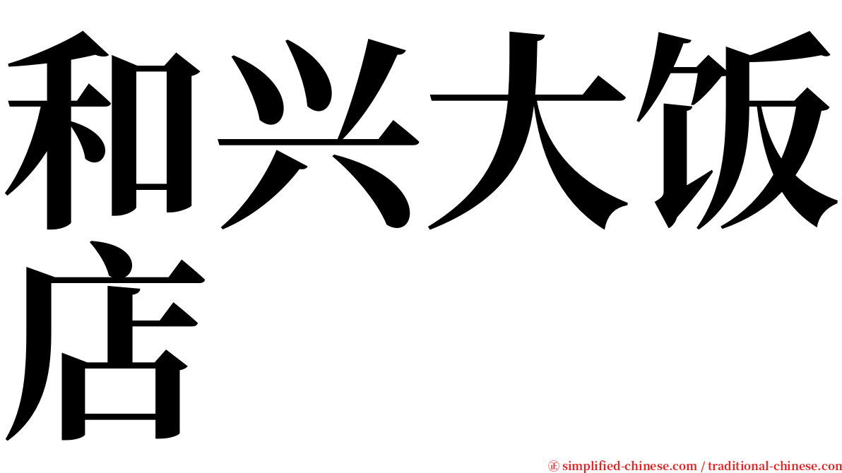 和兴大饭店 serif font