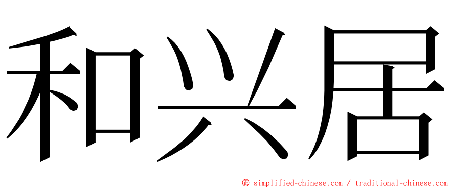 和兴居 ming font