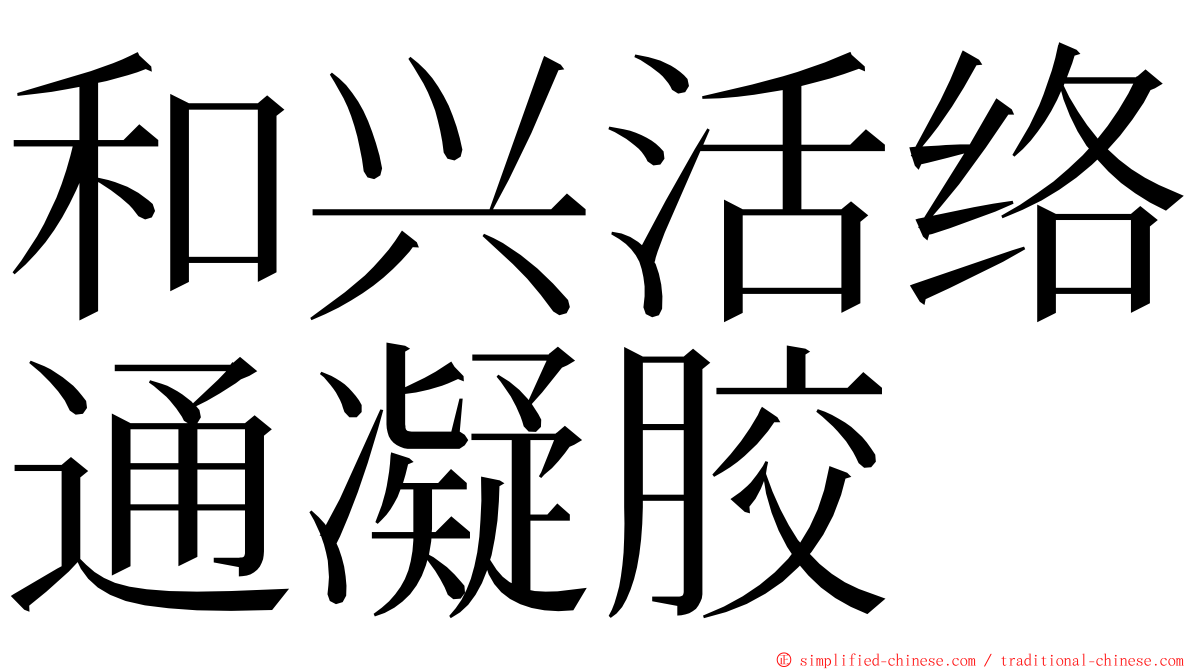 和兴活络通凝胶 ming font