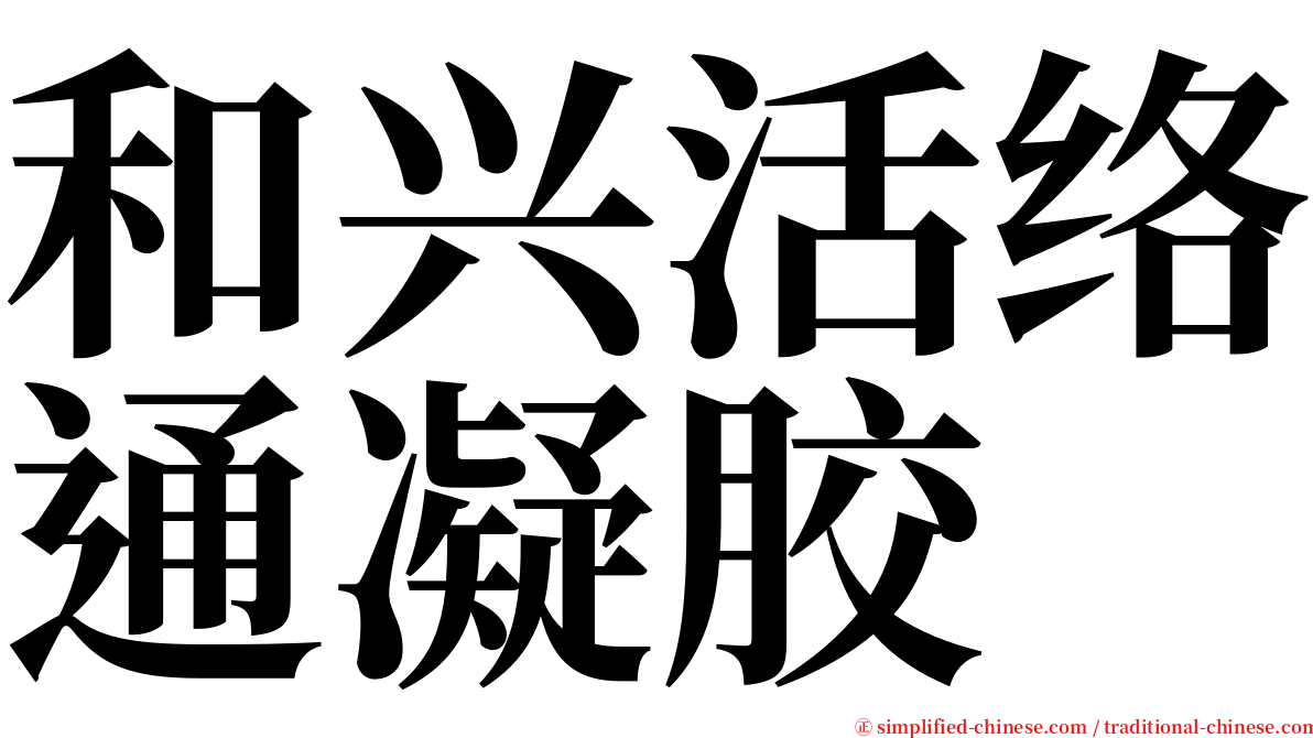 和兴活络通凝胶 serif font