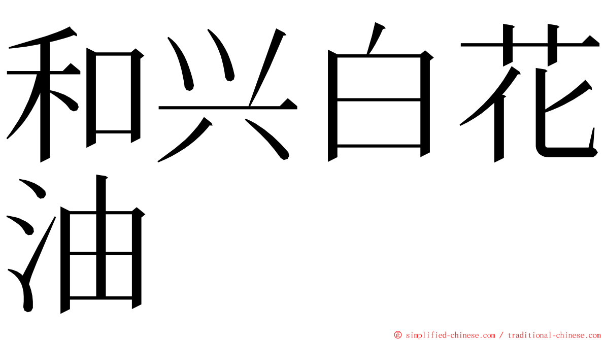 和兴白花油 ming font