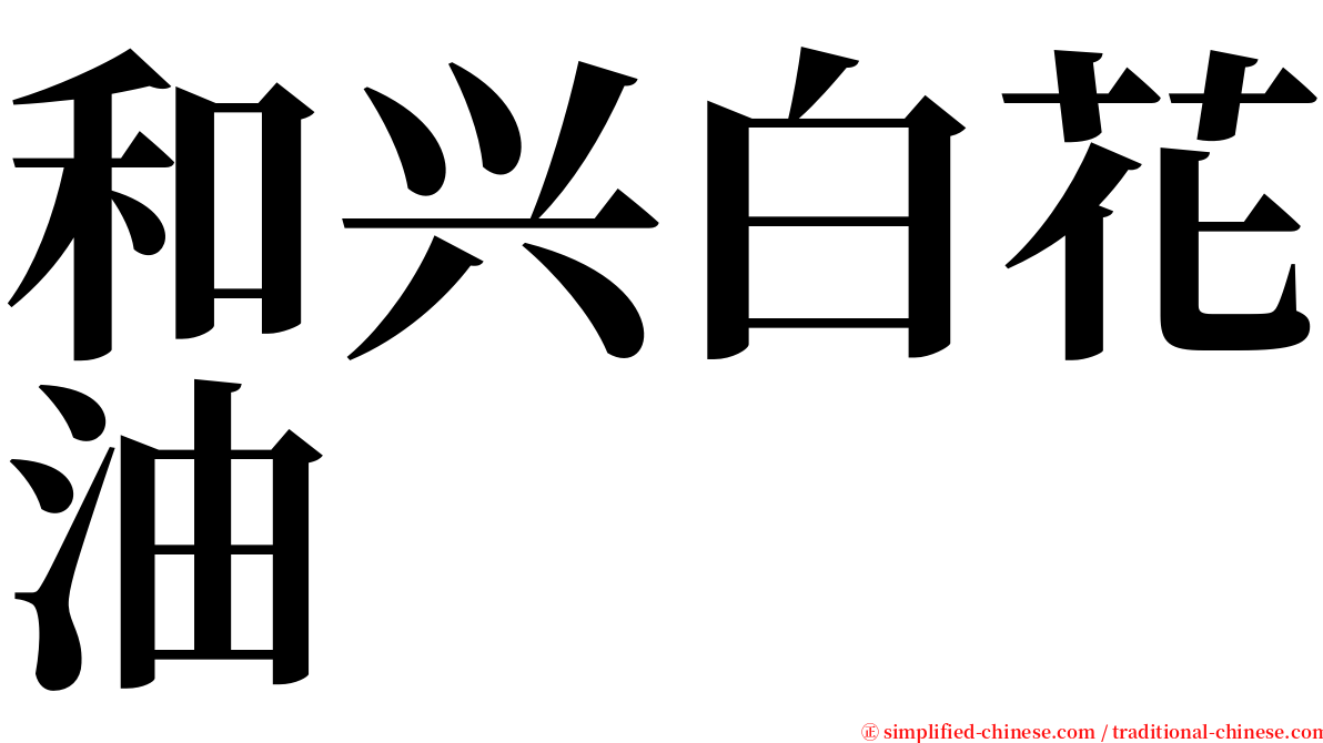 和兴白花油 serif font