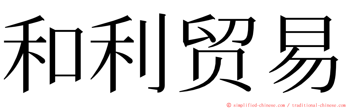 和利贸易 ming font