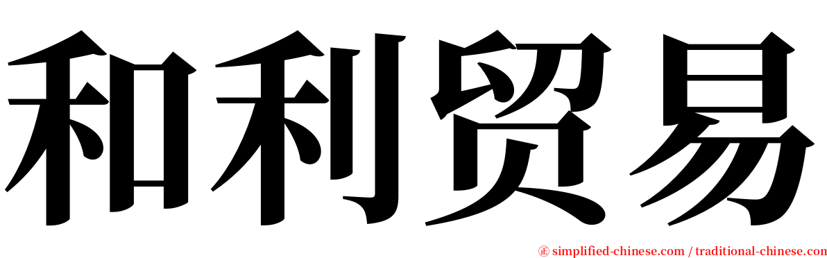 和利贸易 serif font