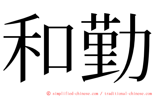 和勤 ming font