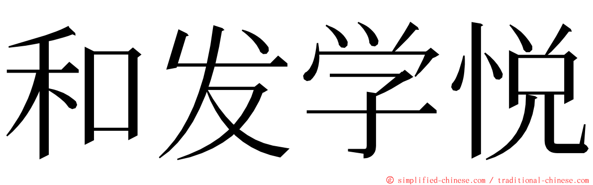 和发学悦 ming font