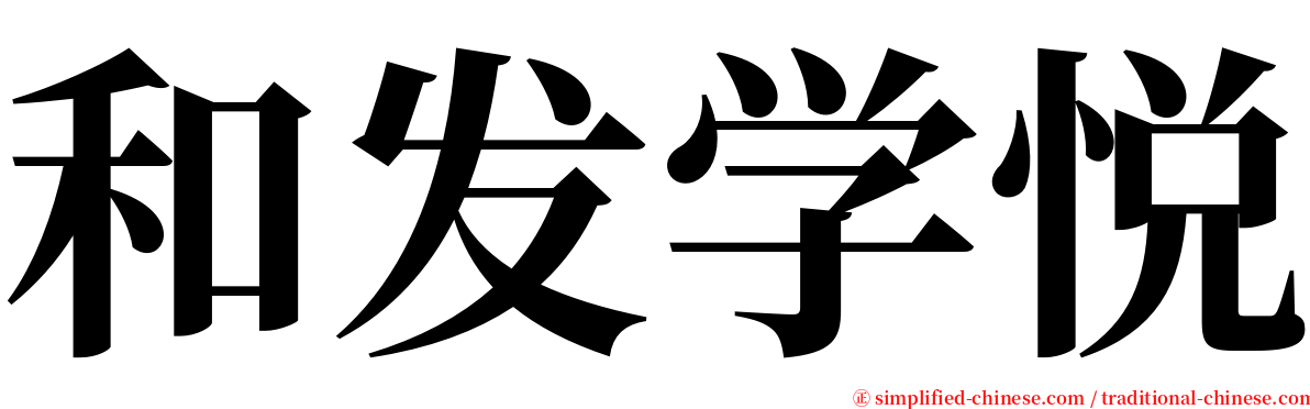 和发学悦 serif font