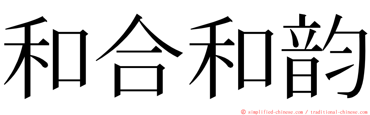 和合和韵 ming font