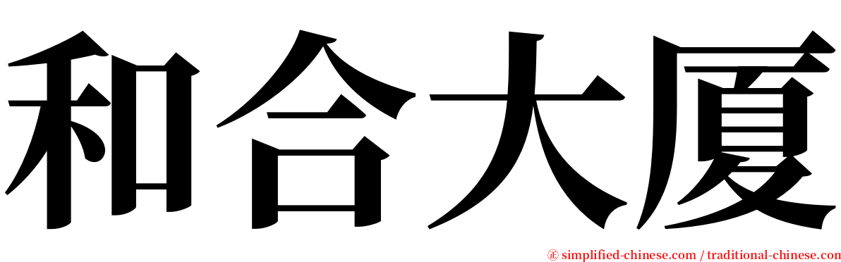 和合大厦 serif font